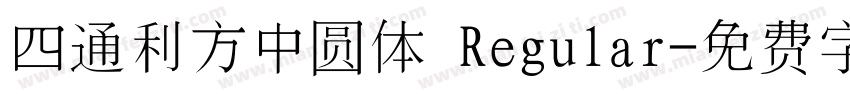 四通利方中圆体 Regular字体转换